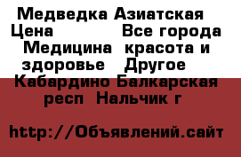 Медведка Азиатская › Цена ­ 1 800 - Все города Медицина, красота и здоровье » Другое   . Кабардино-Балкарская респ.,Нальчик г.